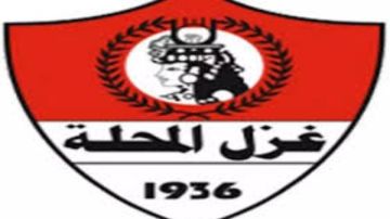 معسكر مغلق لغزل المحلة لمدة أسبوعين معسكر مغلق لغزل المحلة لمدة أسبوعين