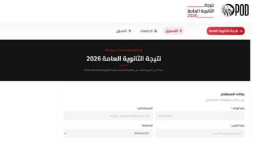 نتيجة الثانوية العامة 2026.. سجل فورا على موقع الرئيس نتيجة الثانوية العامة 2026.. سجل فورا على موقع الرئيس