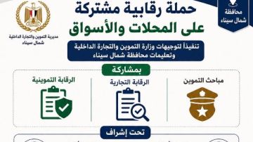 تموين شمال سيناء تؤكد استمرار حملاتها الرقابية للتصدي لكافة المخالفات تموين شمال سيناء تؤكد استمرار حملاتها الرقابية للتصدي لكافة المخالفات