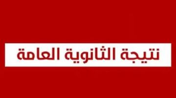 ظهرت الآن.. نتيجة الثانوية العامة 2026 على موقع صدى البلد ظهرت الآن.. نتيجة الثانوية العامة 2026 على موقع صدى البلد
