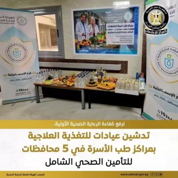 تدشين 5 عيادات التغذية العلاجية بمحافظات بورسعيد تدشين 5 عيادات التغذية العلاجية بمحافظات بورسعيد