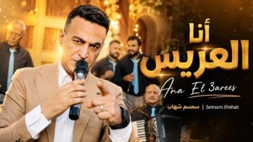 أنا العريس .. سمسم شهاب يطرح أحدث أغانيه أنا العريس .. سمسم شهاب يطرح أحدث أغانيه