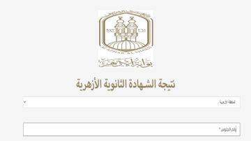 ظهرت الآن.. نتيجة الثانوية الأزهرية 2026 بالاسم ورقم الجلوس ظهرت الآن.. نتيجة الثانوية الأزهرية 2026 بالاسم ورقم الجلوس