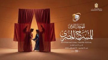 كل ما تريد معرفته عن الدورة 19 من المهرجان القومي للمسرح كل ما تريد معرفته عن الدورة 19 من المهرجان القومي للمسرح