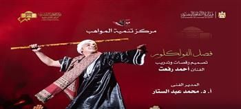 أمسية من الفلكور المصري لمواهب الأوبرا على المسرح الصغير أمسية من الفلكور المصري لمواهب الأوبرا على المسرح الصغير
