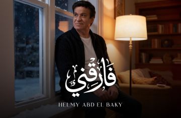 بفيديو AI.. حلمى عبد الباقى يطرح أحدث أغنياته فارقني بفيديو AI.. حلمى عبد الباقى يطرح أحدث أغنياته فارقني
