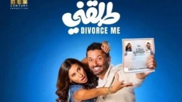 طرح فيلم طلقني 23 يوليو