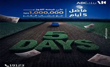 بنك ABC مصر: 5 أيام فقط على انتهاء فرصة دخول السحب للفوز بجائزة حساب الكنز بنك ABC مصر: 5 أيام فقط على انتهاء فرصة دخول السحب للفوز بجائزة حساب الكنز