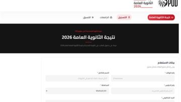 سجل الآن واحصل على نتيجة الثانوية العامة 2026 سجل الآن واحصل على نتيجة الثانوية العامة 2026