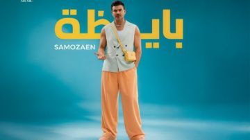 ساموزين يشعل الصيف بأغنيته الجديدة بايظة ساموزين يشعل الصيف بأغنيته الجديدة بايظة