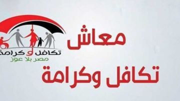 موعد صرف تكافل وكرامة لـ4.7 مليون أسرة موعد صرف تكافل وكرامة لـ4.7 مليون أسرة