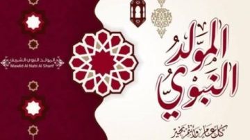 الأربعاء أم الخميس؟ موعد إجازة المولد النبوي 2026 الأربعاء أم الخميس؟ موعد إجازة المولد النبوي 2026