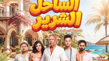 بيع نصف تذاكر مسرحية الساحل الشرير لأشرف عبد الباقي بيع نصف تذاكر مسرحية الساحل الشرير لأشرف عبد الباقي