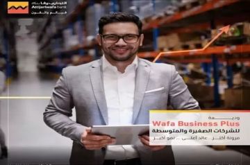 التجاري وفا بنك يطرح وديعة جديدة بعائد شهري لرواد الأعمال وأصحاب الشركات الصغيرة والمتوسطة