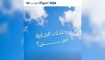 بنك ABC يتيح خصومات تصل إلى 30 على حجوزات الطيران عبر Flyin لحاملي بطاقات Visa الائتمانية بنك ABC يتيح خصومات تصل إلى 30 على حجوزات الطيران عبر Flyin لحاملي بطاقات Visa الائتمانية