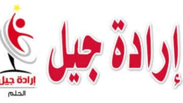 إرادة جيل: السوشيال ميديا تحولت إلى ساحات لحروب الوعي إرادة جيل: السوشيال ميديا تحولت إلى ساحات لحروب الوعي