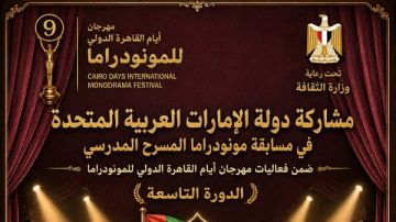 الإمارات تشارك بمهرجان القاهرة الدولي للمونودراما