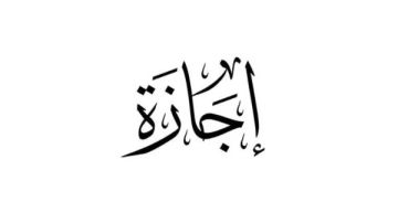 موعد إجازة المولد النبوي الشريف 2026 موعد إجازة المولد النبوي الشريف 2026