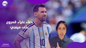 بعد فيديو علياء قمرون .. ماذا حدث في معسكر منتخب الأرجنتين؟ بعد فيديو علياء قمرون .. ماذا حدث في معسكر منتخب الأرجنتين؟