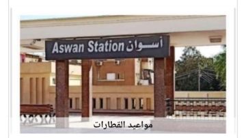 مواعيد القطارات من أسوان إلى القاهرة اليوم السبت 11-7-2026