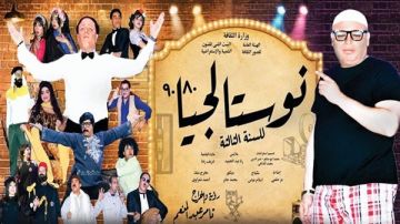 أسعار عرض جديدة لـ نوستالجيا 80 90 بمسرح محمد عبدالوهاب أسعار عرض جديدة لـ نوستالجيا 80 90 بمسرح محمد عبدالوهاب