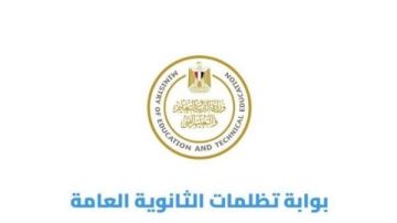 موعد فتح باب تظلمات الثانوية العامة 2026 موعد فتح باب تظلمات الثانوية العامة 2026
