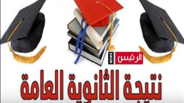 حقيقة إعلان نتيجة الثانوية العامة 2026 الأحد.. التعليم تحسم الجدل ولينك حصري بالاسم ورقم الجلوس
