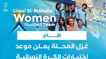غزل المحلة يحدد الأسبوع المقبل موعدا لاختبارات الكرة النسائية غزل المحلة يحدد الأسبوع المقبل موعدا لاختبارات الكرة النسائية