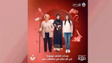 الصحة تستقبل 70 مليونا و591 ألف زيارة من السيدات للفحص والتوعية الصحة تستقبل 70 مليونا و591 ألف زيارة من السيدات للفحص والتوعية