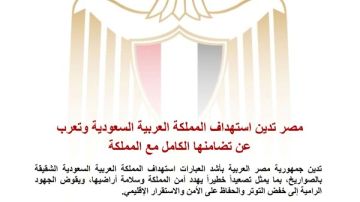 مصر تدين استهداف المملكة العربية السعودية وتعرب عن تضامنها الكامل مصر تدين استهداف المملكة العربية السعودية وتعرب عن تضامنها الكامل