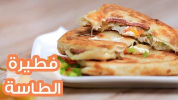 أحلى من البيتزا والكريب.. طريقة عمل فطير الطاسة بأقل التكاليف وطعم لا يقاوم أحلى من البيتزا والكريب.. طريقة عمل فطير الطاسة بأقل التكاليف وطعم لا يقاوم