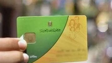 بطاقات التموين.. سبب جديد لإيقافها والتظلمات لم تتعدى 1.5 بطاقات التموين.. سبب جديد لإيقافها والتظلمات لم تتعدى 1.5
