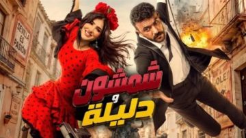 طرح شمشون ودليلة في السينمات السعودية طرح شمشون ودليلة في السينمات السعودية