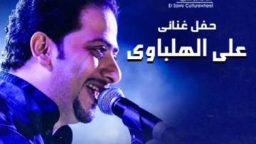 علي الهلباوي يحيي حفلا غنائيا بساقية الصاوي 17 يوليو علي الهلباوي يحيي حفلا غنائيا بساقية الصاوي 17 يوليو