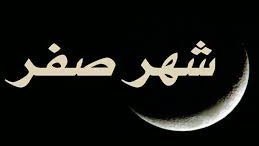 حقيقة التشاؤم من شهر صفر.. هل يكثر الموت فيه وما موقف الإسلام؟ حقيقة التشاؤم من شهر صفر.. هل يكثر الموت فيه وما موقف الإسلام؟