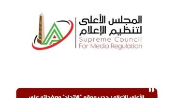 الأعلى للإعلام يحجب موقع الاتحاد لنشره أكاذيب وتجاوزات أخلاقية الأعلى للإعلام يحجب موقع الاتحاد لنشره أكاذيب وتجاوزات أخلاقية