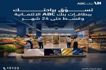 بطاقات بنك ABC مصر الائتمانية تتيح تقسيط المشتريات حتى 24 شهرا مع مكافآت على كل عملية شراء بطاقات بنك ABC مصر الائتمانية تتيح تقسيط المشتريات حتى 24 شهرا مع مكافآت على كل عملية شراء