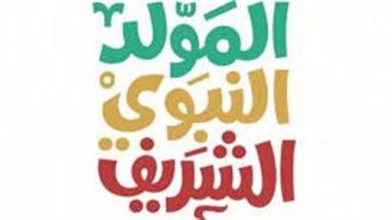 المولد النبوي 2026.. الإجازات الرسمية المتبقية لهذا العام المولد النبوي 2026.. الإجازات الرسمية المتبقية لهذا العام