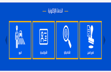 استخراج القيد العائلي إلكترونيا.. الخطوات والشروط والرسوم استخراج القيد العائلي إلكترونيا.. الخطوات والشروط والرسوم