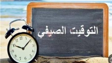 بسبب اللهيب والحر.. موعد نهاية العمل بـ التوقيت الصيفي 2026 بسبب اللهيب والحر.. موعد نهاية العمل بـ التوقيت الصيفي 2026