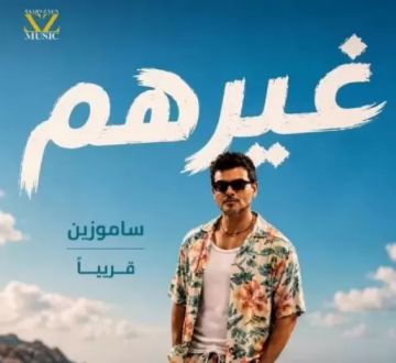 ساموزين يروج لأغنيته الجديدة غيرهم ساموزين يروج لأغنيته الجديدة غيرهم