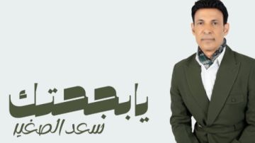 يا بجاحتك.. سعد الصغير يكشف موعد طرح ألبومه الجديد يا بجاحتك.. سعد الصغير يكشف موعد طرح ألبومه الجديد