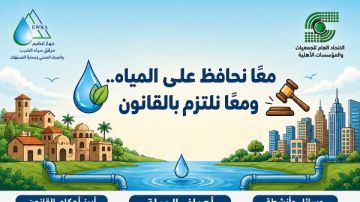 حملة توعوية لنشر ثقافة الالتزام بقانون تنظيم مياه الشرب حملة توعوية لنشر ثقافة الالتزام بقانون تنظيم مياه الشرب