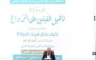 عضو المكتب الفني للمفتي: حسن اختيار شريك الحياة هو القرار الأخطر في بناء الأسرة