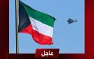 الخارجية الكويتية: استدعاء السفير الإيراني رفضا لهجوم إيراني على ناقلة النفط كيفان - eg
