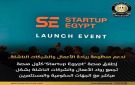 إطلاق منصة Startup Egypt كأحد أهم المبادرات النوعية التي تستهدف تعزيز التكامل بين مختلف أطراف منظومة الشركات الناشئة في مصر