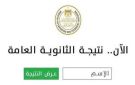 شيت نتائج الثانوية العامة 2026 PDF.. الحقيقة الكاملة ورابط النتيجة الرسمي