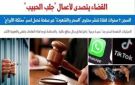 القضاء يتصدى لأعمال جلب الحبيب وظاهرة كبس كبس بالسجن 7 سنوات