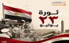 برلماني: ثورة يوليو أرست دعائم الدولة الحديثة ورسخت قيم العدالة الاجتماعية
