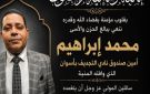 محافظ أسوان ينعى محمد إبراهيم أمين صندوق نادي التجديف الرياضي - eg